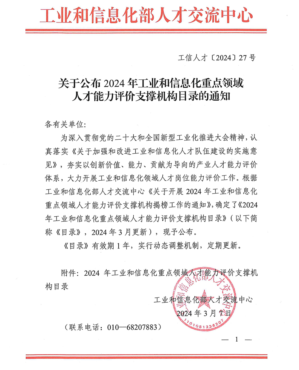 1712558223897892.jpg 关于公布2024年工业和信息化重点领域人才能力评价支撑机构目录的通知_page-0001.jpg